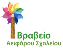 Βραβείο Αειφόρου Σχολείου - Logo